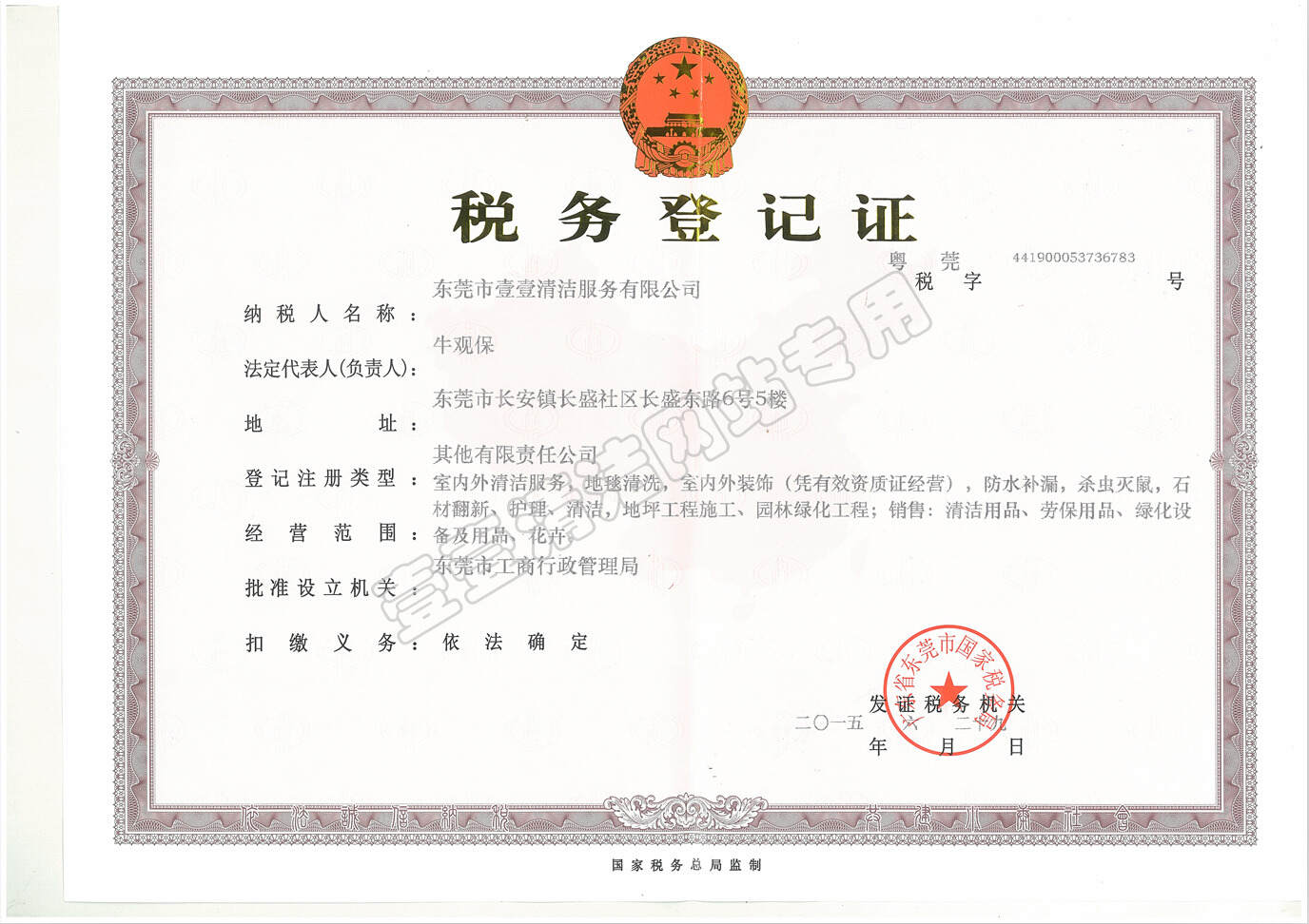 稅務登記證（國）